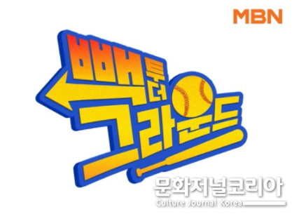 야구 예능 ‘빽 투 더 그라운드’