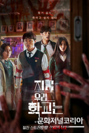 넷플릭스 ‘지금 우리 학교는’