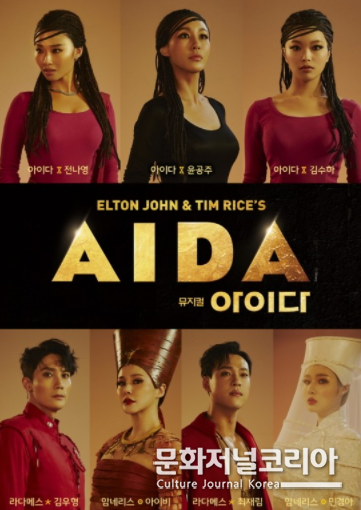 뮤지컬 '아이다' 캐스팅 포스터. (사진=신시컴퍼니 제공)