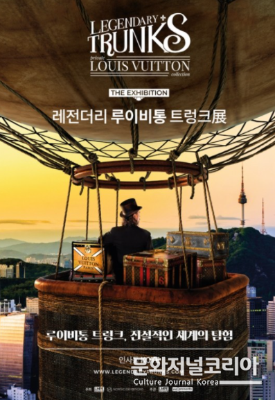 '레전더리 루이비통 트렁크전'