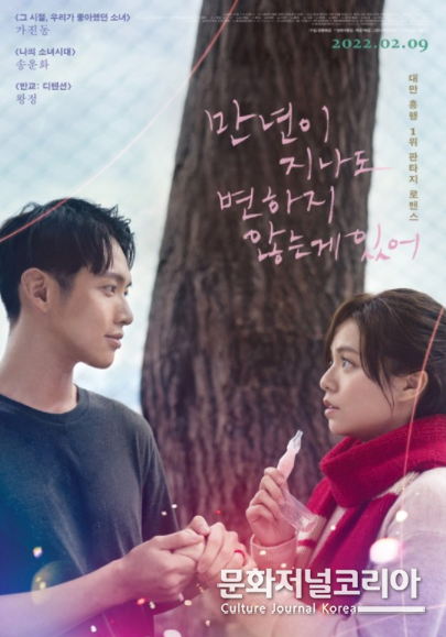 영화 '만년이 지나도 변하지 않는 게 있어'