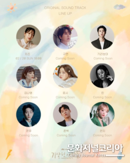 송강X박민영 ‘기상청 사람들’ 작품 몰입 더할 OST 라인업 ‘과몰입 주의보’