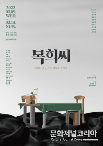 연극 '복희씨'