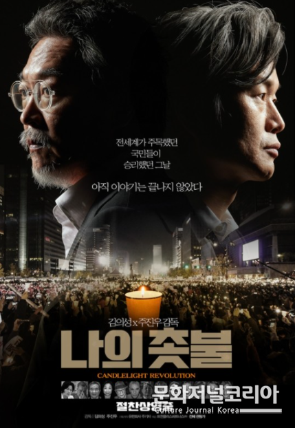 영화 '나의 촛불', 김의성 감독-이화정 기자 스페셜 GC 개최
