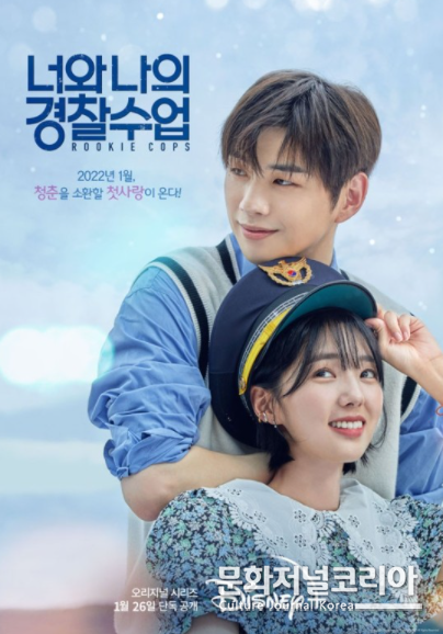 '너와 나의 경찰수업' 강다니엘-채수빈