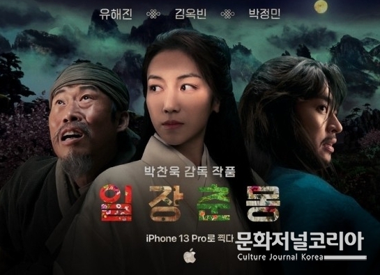 박찬욱 영화감독이 애플과 손을 잡고 만든 영화 일장춘몽 포스터(사진 : 애플코리아 제공)