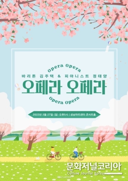 바리톤 김주택&피아니스트 정태양의 '오페라오페라' 포스터. (사진=위클래식 제공)