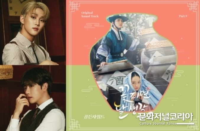 골차 주찬X지범, ‘꽃피달’ OST 공개