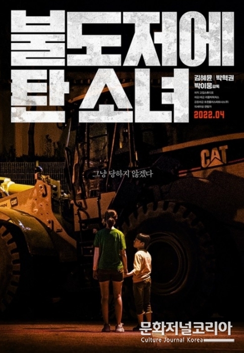 영화 '불도저에 탄 소녀'