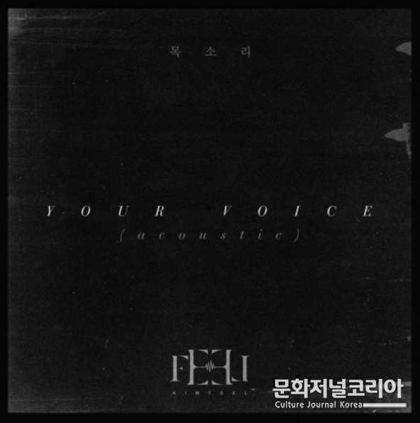 김필, ‘목소리’ 어쿠스틱 버전