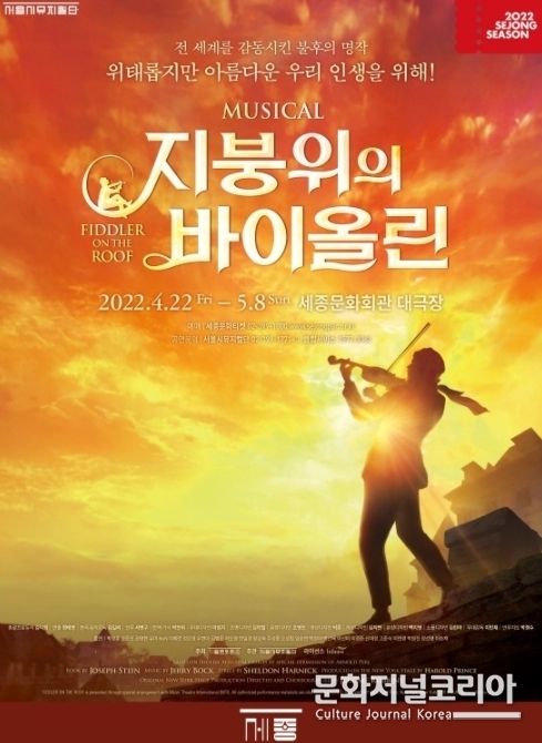 뮤지컬 <지붕위의 바이올린(Fiddler on the Roof)>