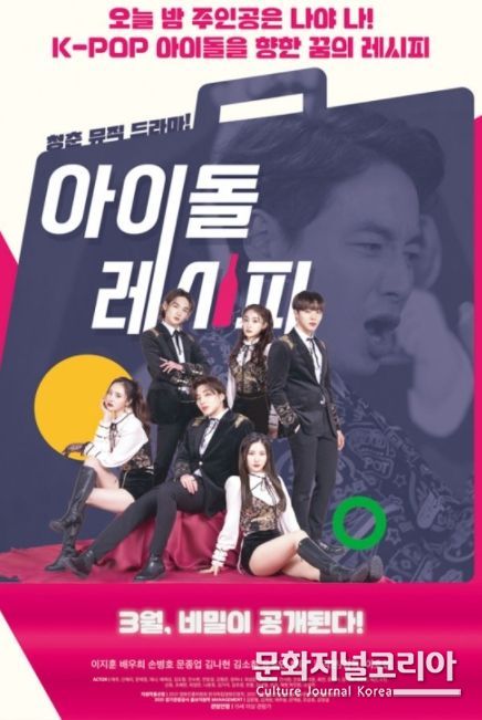 영화 '아이돌레시피'