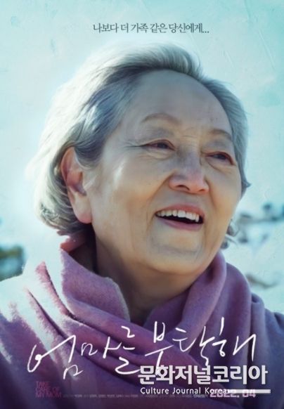 배우 김영옥 65년 연기 인생 첫 주연작 '엄마를 부탁해'