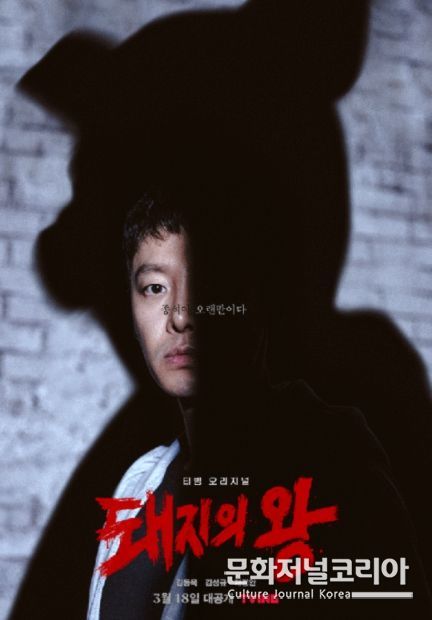 티빙 '돼지의 왕'