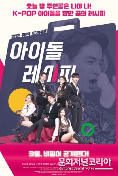 영화 '아이돌레시피'