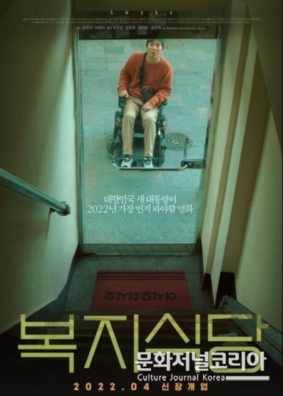 영화 새 대통령을 첫 손님으로 맞을 복지 맛집 '복지식당'