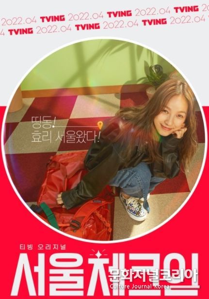 티빙 오리지널 '서울체크인'