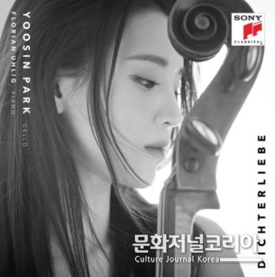 첼리스트 박유신의 첫 번째 음반 '시인의 사랑(Dichterliebe)' 커버. (사진=소니뮤직 제공)