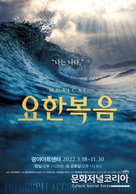 창작 뮤지컬 '요한복음'