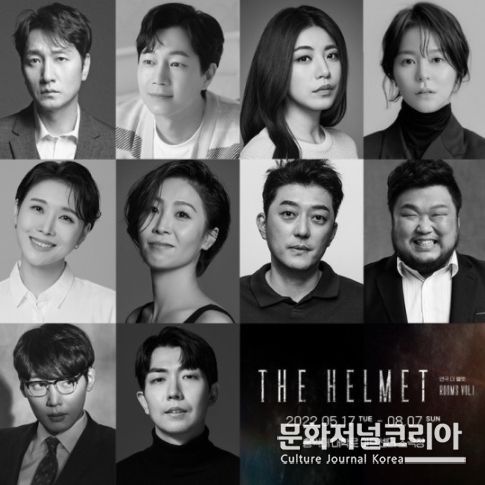 연극 '더 헬멧' 캐스팅. 헬멧 A 역의 이석준, 정원조, 헬멧 B 역의 정인지, 김주연, 헬멧 C 역의 김지민, 김지혜, 헬멧 D 역의 이호영, 이정수, 헬멧 E 역의 김도빈, 현석준. (사진=아이엠컬처 제공)
