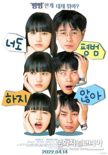 영화 '너도 평범하지 않아'