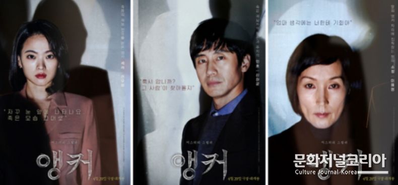 영화 '앵커', 천우희-신하균-이혜영 캐릭터 포스터