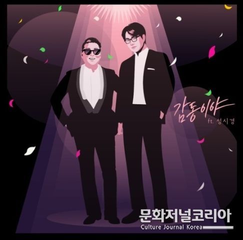 싸이, 성시경 '감동이야' 대표 이미지. 2022.04.17. (사진 = 피네이션 제공)