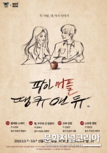 연극 '파인 애플 땡큐 앤듀'