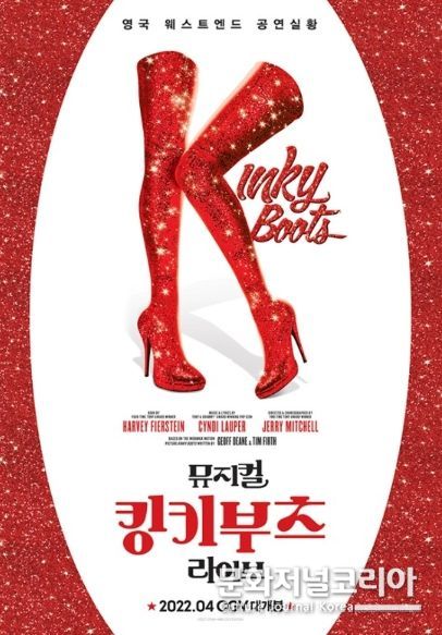 영화 뮤지컬 '킹키부츠 라이브'