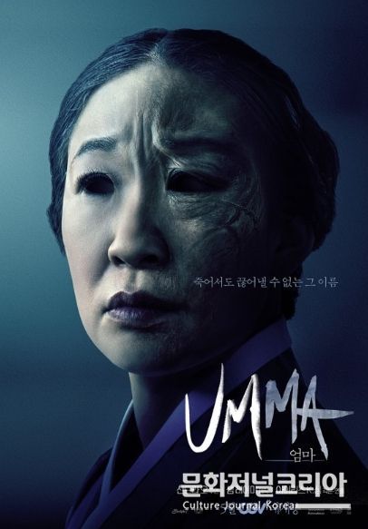 영화 'UMMA: 엄마'