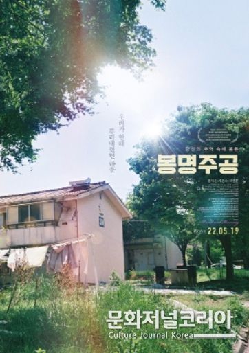 다큐멘터리 영화 '봉명주공'