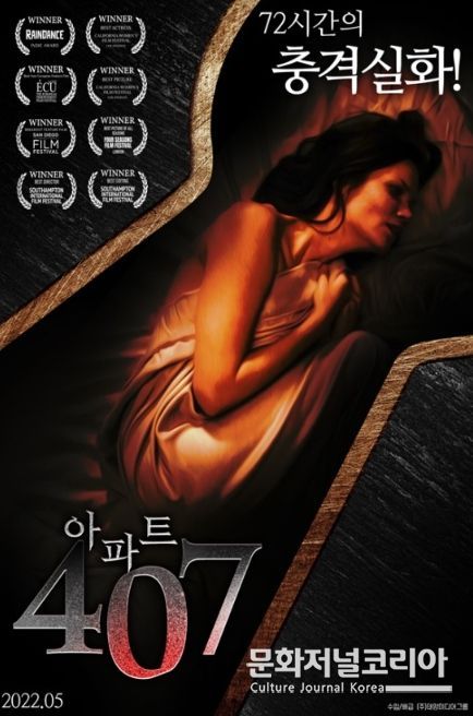 영화 충격 실화 범죄 스릴러 '아파트 407'