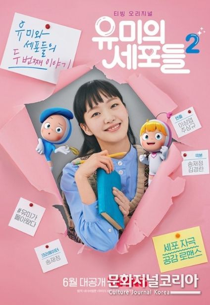 '유미의 세포들 시즌2'
