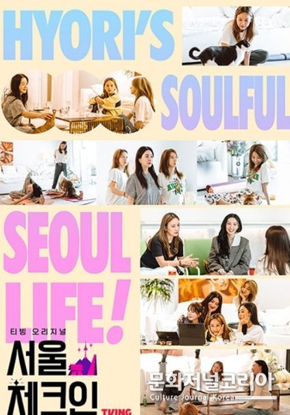 '서울체크인', 댄스가수 유랑단ver. 포스터 공개