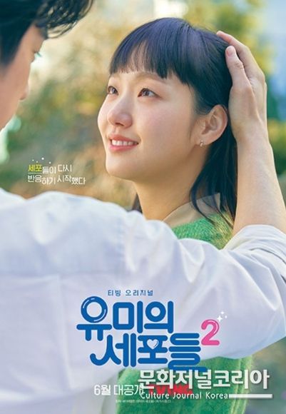 유미의 세포들 시즌