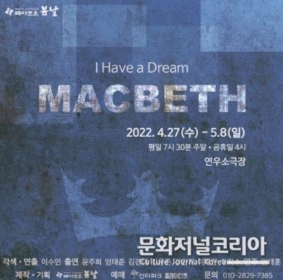역동의 파멸극 '맥베스'