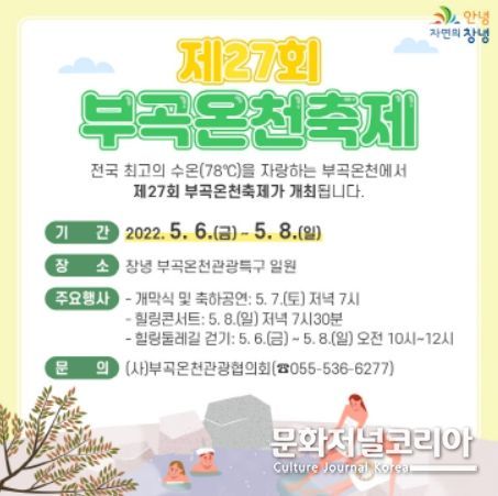 제27회 부곡온천축제 안내 포스터