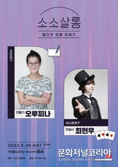 '오루피나&최현우의 소소살롱' 포스터. (사진=예술의전당 제공)