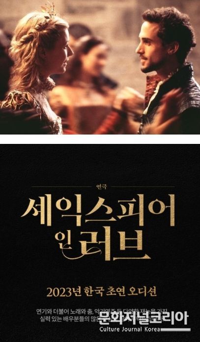 연극 '셰익스피어 인 러브'가 한국 초연을 앞두고 오디션을 개최한다. (사진=쇼노트 제공)