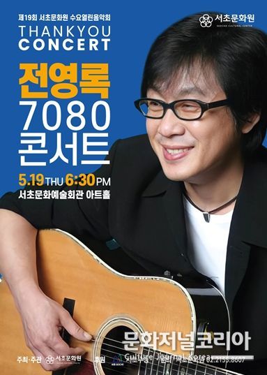 전영록 7080 콘서트 포스터