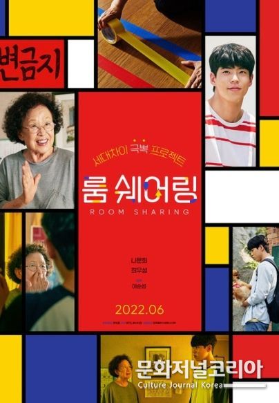 영화 '룸 쉐어링', 나문희-최우성의 한집살이 프로젝트