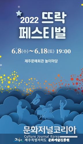 제주도 문화예술진흥원, ‘2022년 뜨락 페스티벌’ 개최