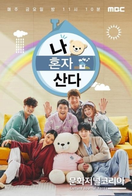 나 혼자 산다