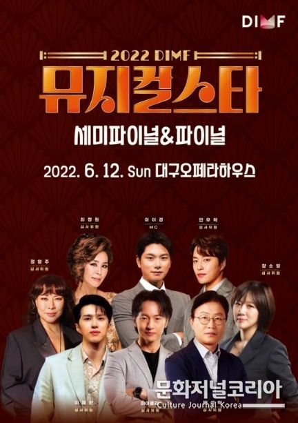 2022 DIMF 뮤지컬스타 세미파이널과 파이널