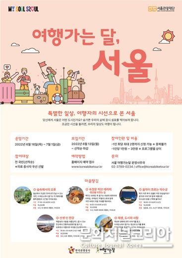 6월 16일 부터 약 한 달간 '서울 여행가는 달'… 서울시, 관광 캠페인 추진