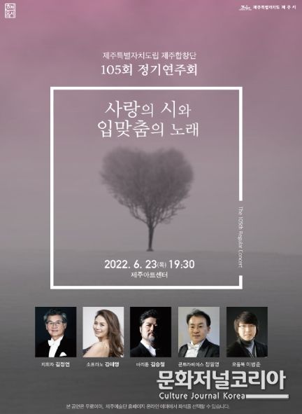 도립 제주합창단 제105회 정기연주회