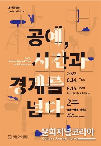 서울공예박물관, 금속·섬유·옻칠공예 분야 한국 현대공예 흐름 소개하는 기획전 개최