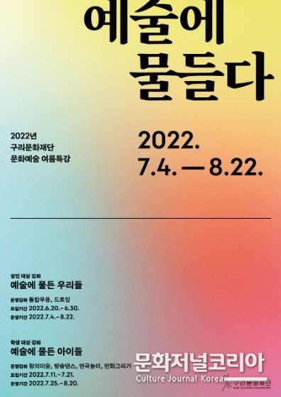 구리문화재단, '2022년 문화예술 아카데미 여름특강'수강생 모집