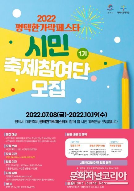 평택한가락페스타 '시민축제참여단' 모집