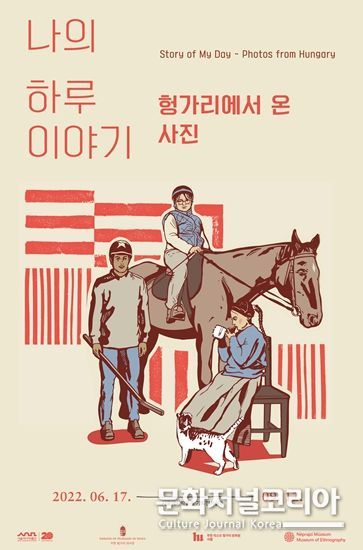 “나의 하루 이야기-헝가리에서 온 사진”교류전시 홍보물